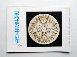 民芸手帖 66号 (昭和38年11月)