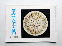 民芸手帖 66号 (昭和38年11月)