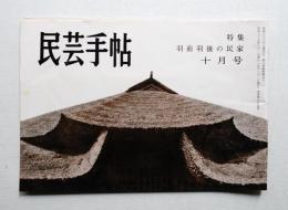 民芸手帖 65号 (昭和38年10月)