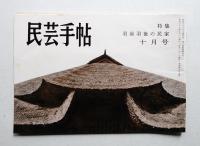 民芸手帖 65号 (昭和38年10月)