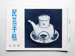 民芸手帖 63号 (昭和38年8月)