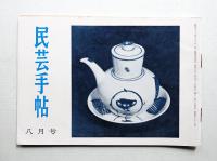 民芸手帖 63号 (昭和38年8月)