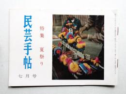 民芸手帖 62号 (昭和38年7月)