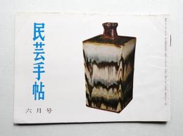民芸手帖 61号 (昭和38年6月)