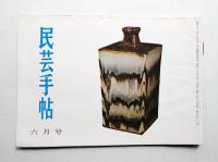 民芸手帖 61号 (昭和38年6月)