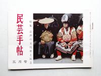 民芸手帖 60号 (昭和38年5月)