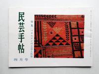 民芸手帖 59号 (昭和38年4月)