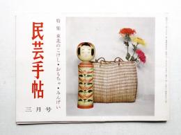 民芸手帖 58号 (昭和38年3月)