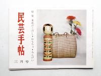 民芸手帖 58号 (昭和38年3月)