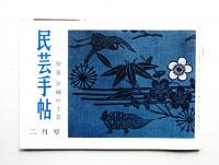 民芸手帖 57号 (昭和38年2月)