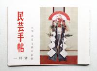 民芸手帖 56号 (昭和38年1月)