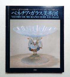 ベネチア・ガラス美術展 : ムラーノ・ガラスの詩情 イタリア・ルネッサンスから現代まで