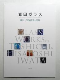 岩田ガラス : 藤七・久利の花器と茶器
