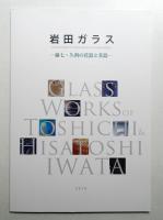 岩田ガラス : 藤七・久利の花器と茶器