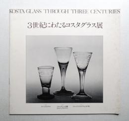 3世紀にわたるコスタグラス展