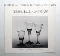 3世紀にわたるコスタグラス展