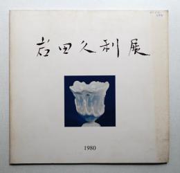 岩田久利作品展