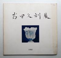 岩田久利作品展