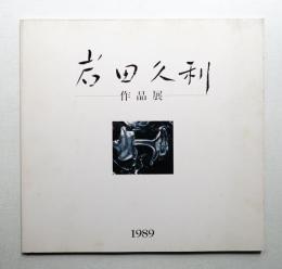 岩田久利作品展 : 色ガラスの道
