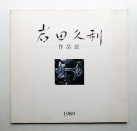 岩田久利作品展 : 色ガラスの道