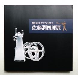 佐藤潤四郎展 : 窯と祈りとガラスの神々
