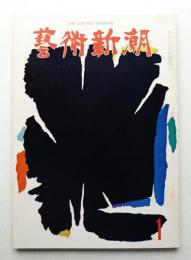 藝術新潮 1964年1月号 第15巻 第1号