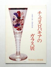 チェコスロバキアのガラス展