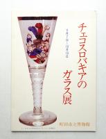 チェコスロバキアのガラス展