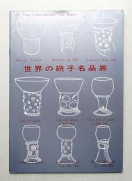 世界の硝子名品展