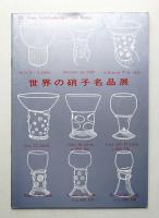 世界の硝子名品展