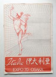 Italia 伊太利亜 Expo '70 Osaka