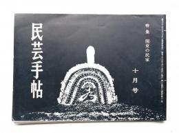 民芸手帖 41号 (昭和36年10月)