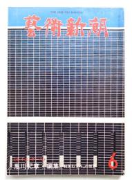 藝術新潮 1978年6月号 第29巻 第6号