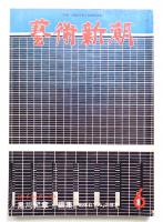 藝術新潮 1978年6月号 第29巻 第6号