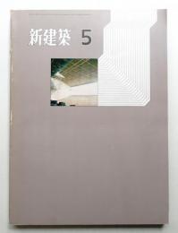 新建築 1971年5月 第46巻 第5号