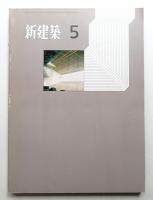 新建築 1971年5月 第46巻 第5号