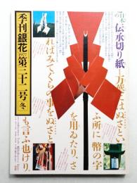 季刊銀花 第32号 1977年冬