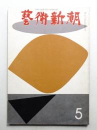 藝術新潮 1967年5月号 第18巻 第5号
