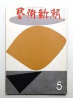 藝術新潮 1967年5月号 第18巻 第5号