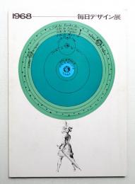 第17回 毎日デザイン展 (1968)