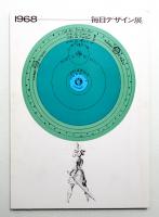 第17回 毎日デザイン展 (1968)