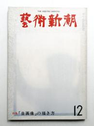 藝術新潮 1977年12月号 第28巻 第12号