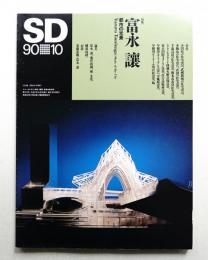 SD スペースデザイン No.313 1990年10月