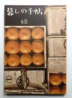 暮しの手帖 第48号 (昭和34年2月)