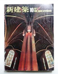 新建築 1977年10月 第52巻 第11号