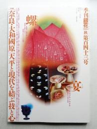 季刊銀花 第143号 2005年秋