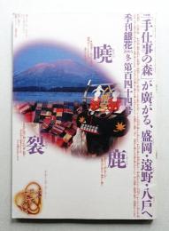 季刊銀花 第144号 2005年冬