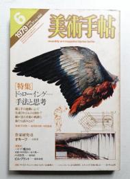 美術手帖 1979年6月号 No.450