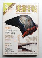 美術手帖 1979年6月号 No.450