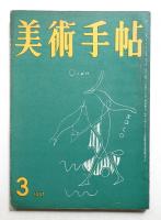 美術手帖 1957年3月号 No.122
